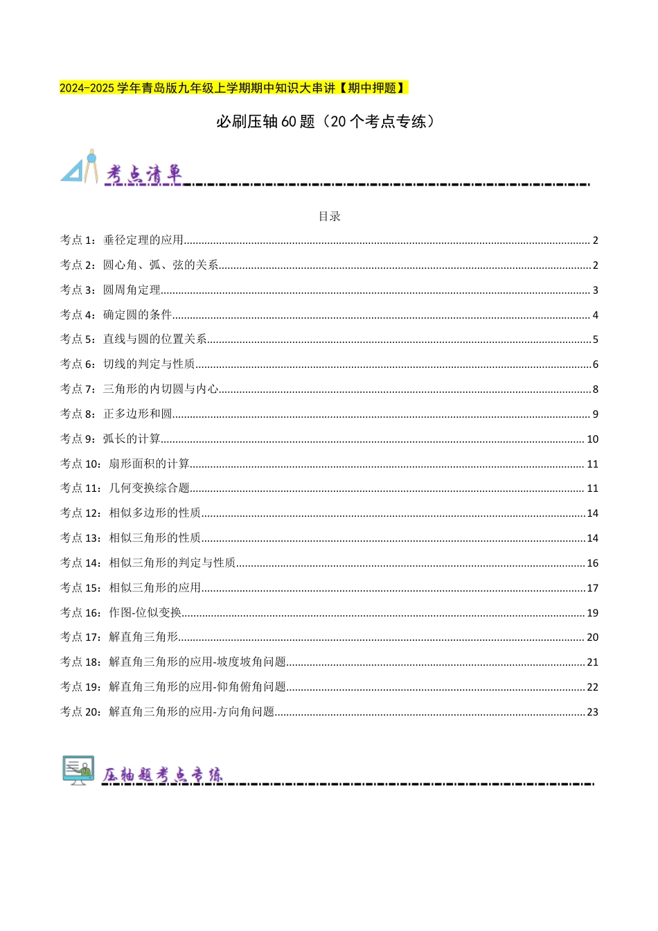 九年级数学上册（青岛版） 期末专项复习必刷压轴60题（20个考点专练）（学生版）.docx_第1页