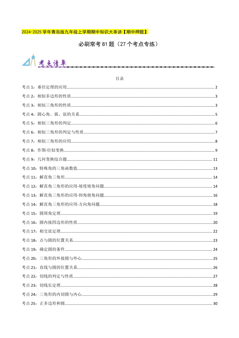 九年级数学上册（青岛版） 期末专项复习必刷常考81题（27个考点专练）（学生版）.docx_第1页