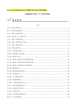 九年级数学上册（青岛版） 期末专项复习必刷常考81题（27个考点专练）（学生版）.docx