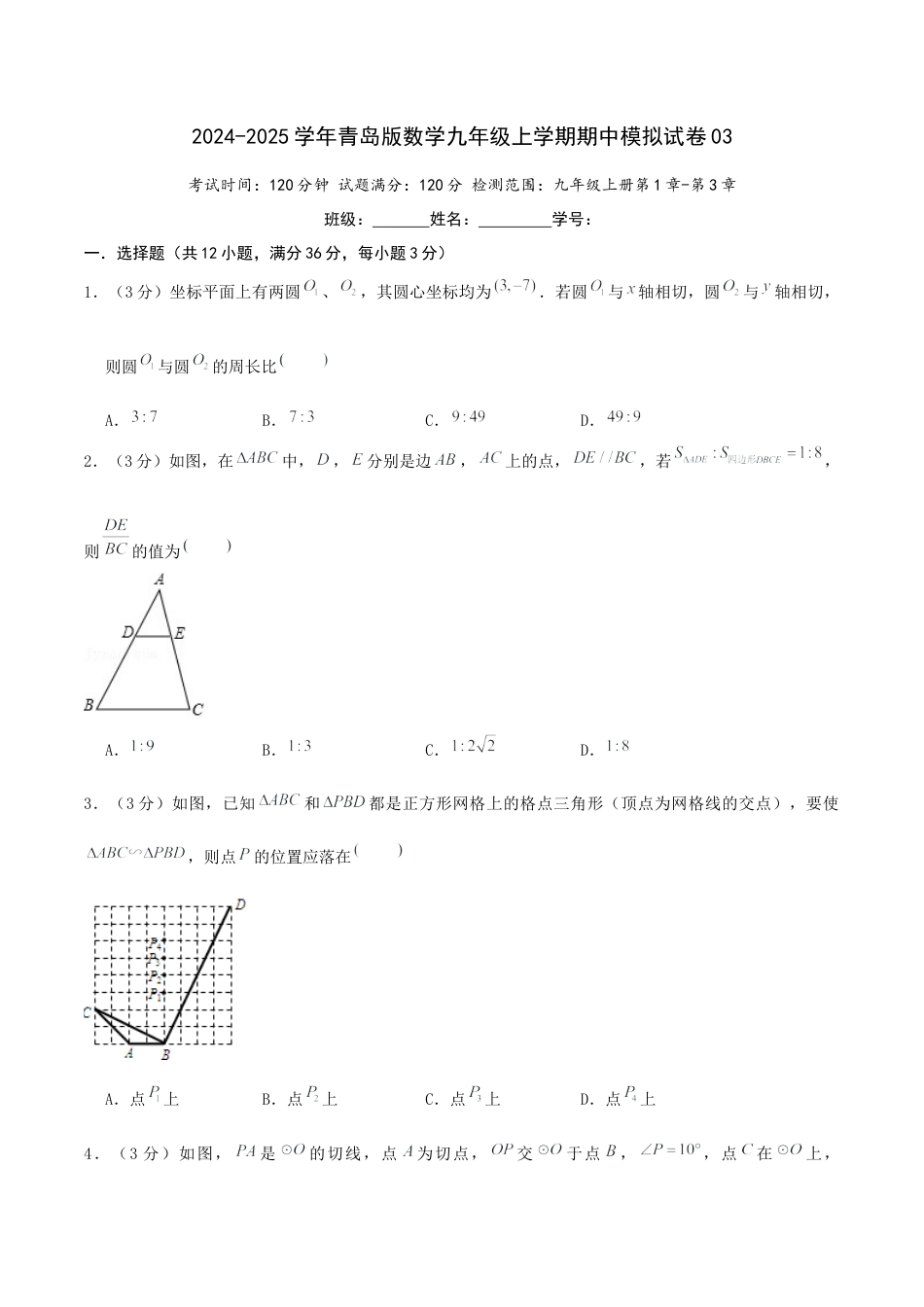 2024-2025学年青岛版九年级上学期期中模拟试卷03（学生版）.docx_第1页