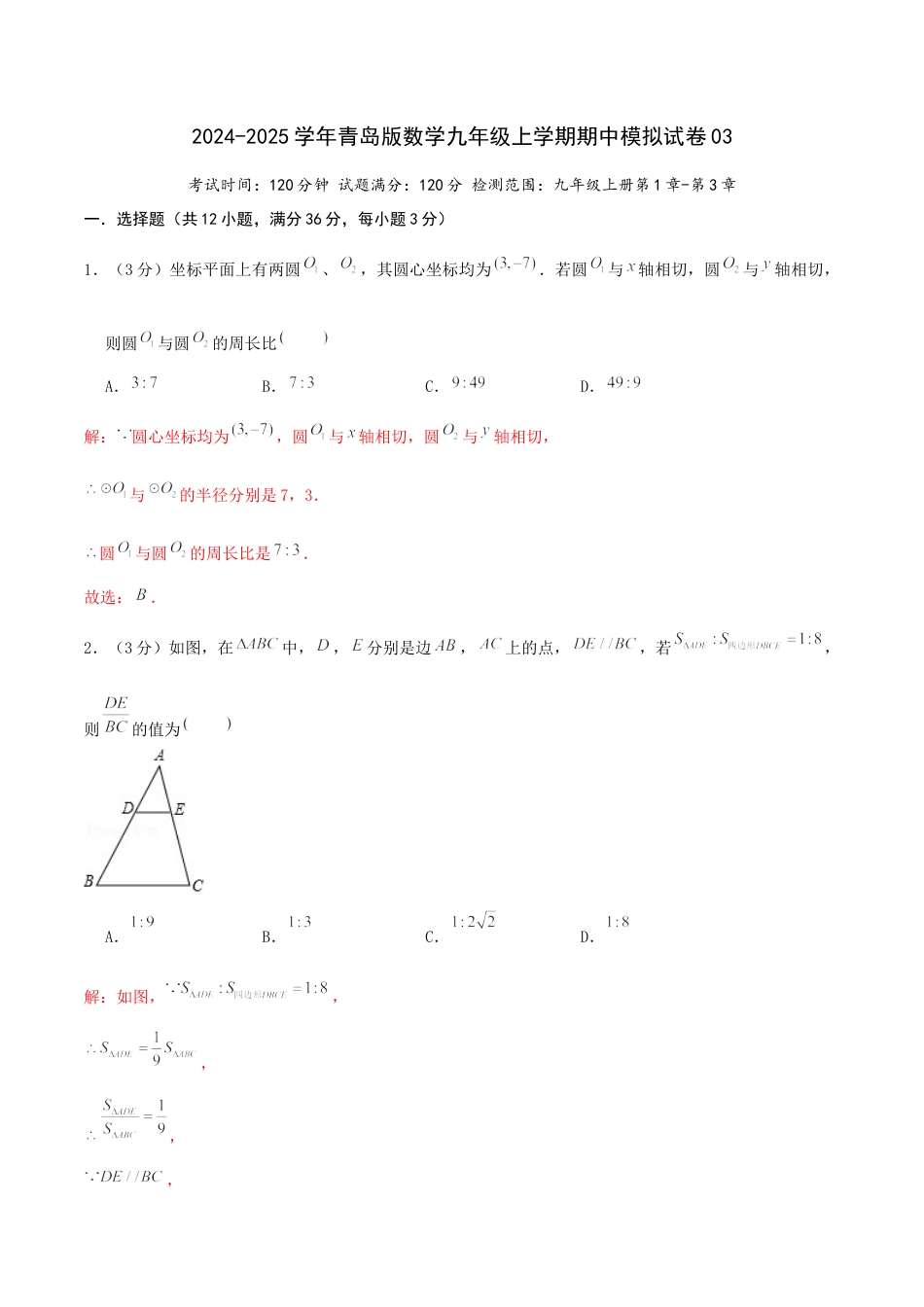 2024-2025学年青岛版九年级上学期期中模拟试卷03（教师版）.docx_第1页