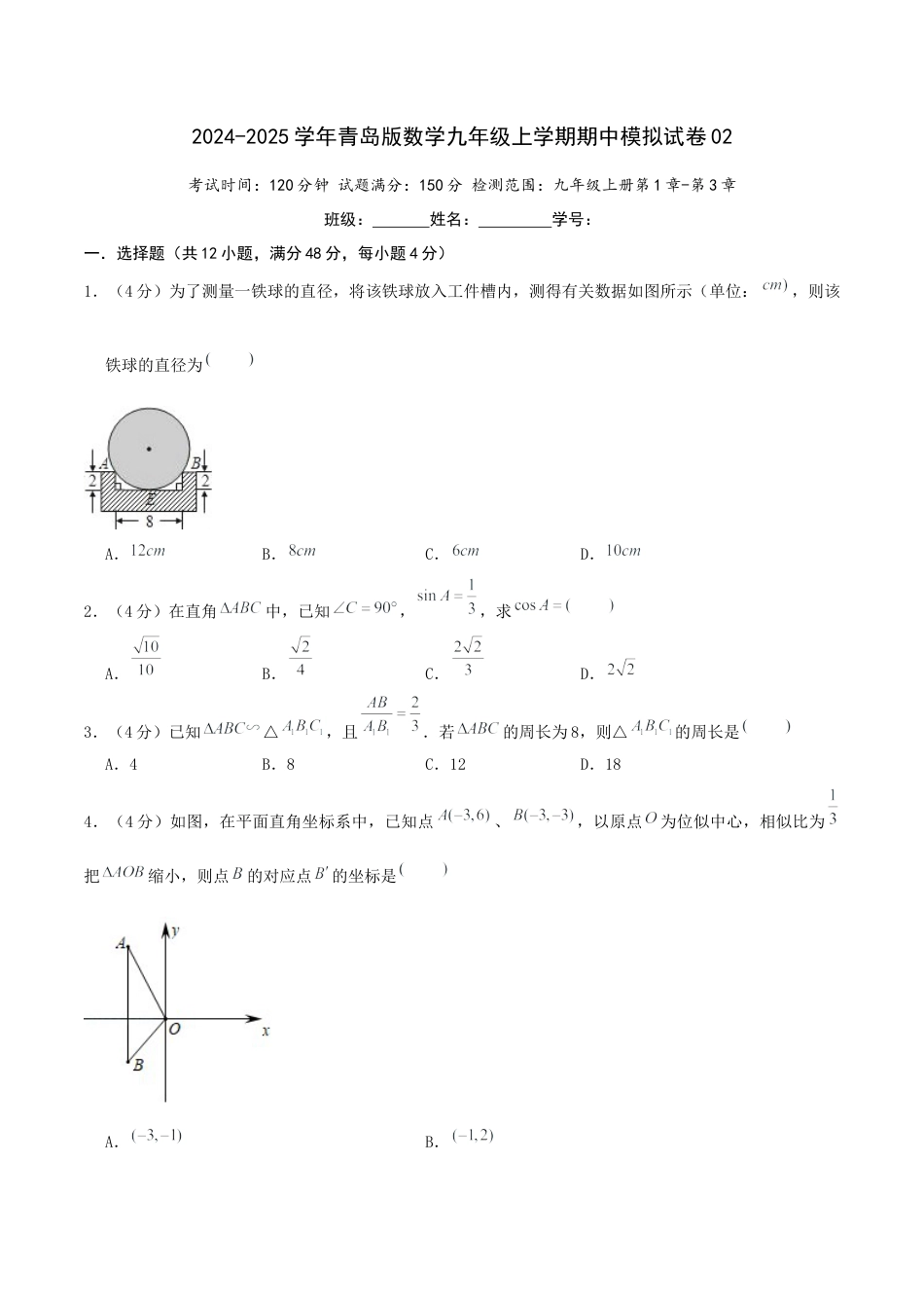 2024-2025学年青岛版九年级上学期期中模拟试卷02（学生版）.docx_第1页