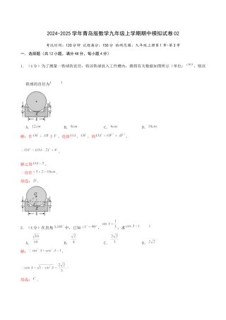 2024-2025学年青岛版九年级上学期期中模拟试卷02（教师版）.docx