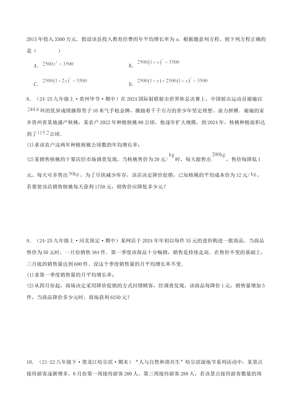青岛版九年级上册期末必考专题4.1 一元二次方程的应用（易错、好题必刷50题10种题型专项训练）（学生版）.docx_第3页