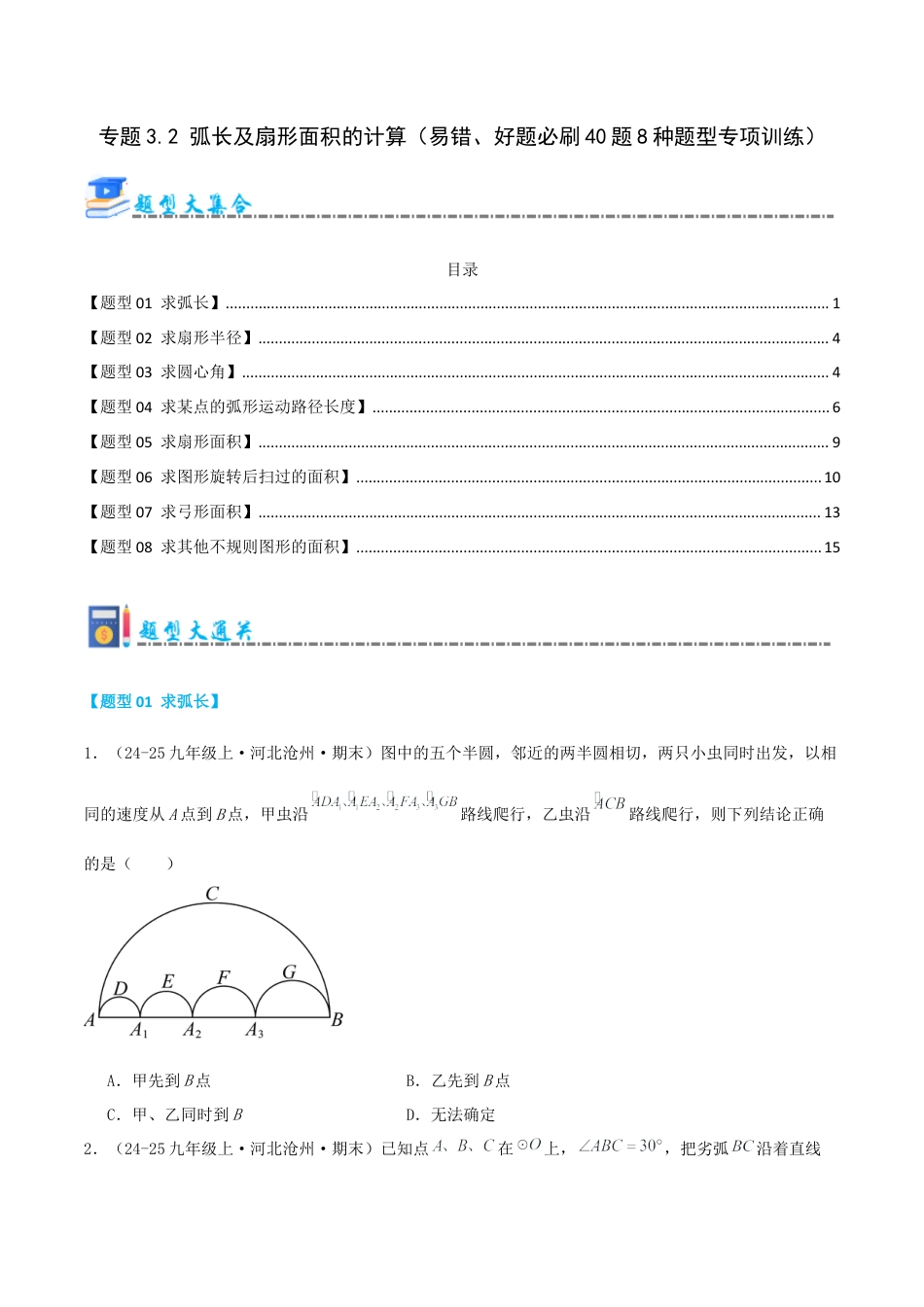 青岛版九年级上册期末必考专题3.2 弧长及扇形面积的计算（考题猜想，易错，好题必刷40题8种题型）（学生版）.docx_第1页