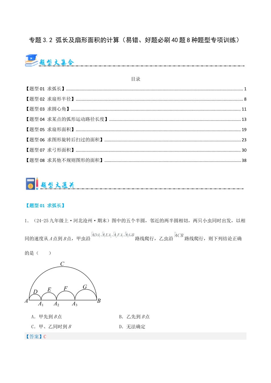 青岛版九年级上册期末必考专题3.2 弧长及扇形面积的计算（考题猜想，易错，好题必刷40题8种题型）（教师版）.docx_第1页