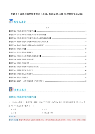 青岛版九年级上册期末必考专题3.1 直线与圆的位置关系（考题猜想，易错，好题必刷45题15种题型）（教师版）.docx