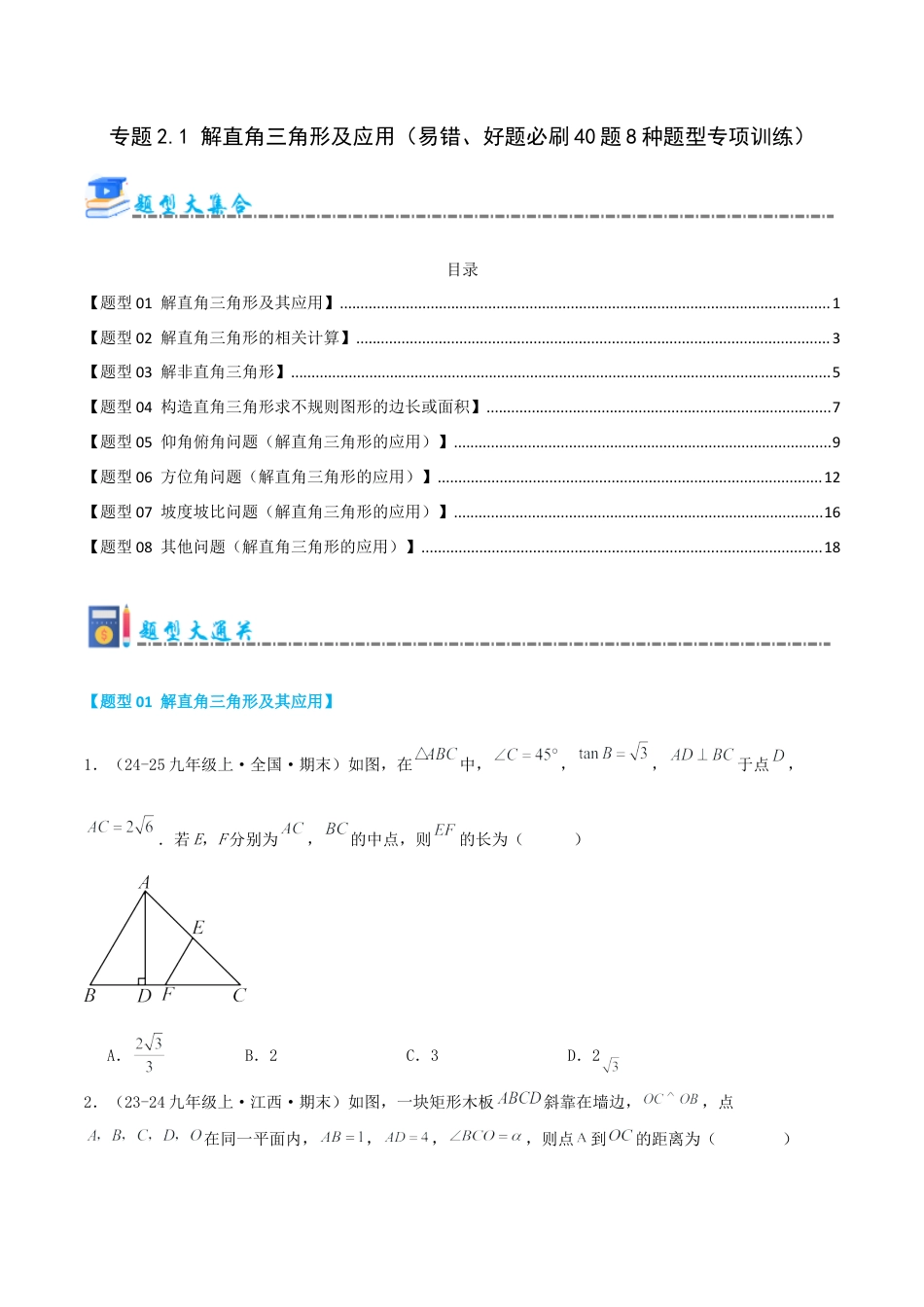 青岛版九年级上册期末必考专题2.1 解直角三角形及应用（考题猜想，易错，好题必刷40题8种题型）（学生版）.docx_第1页