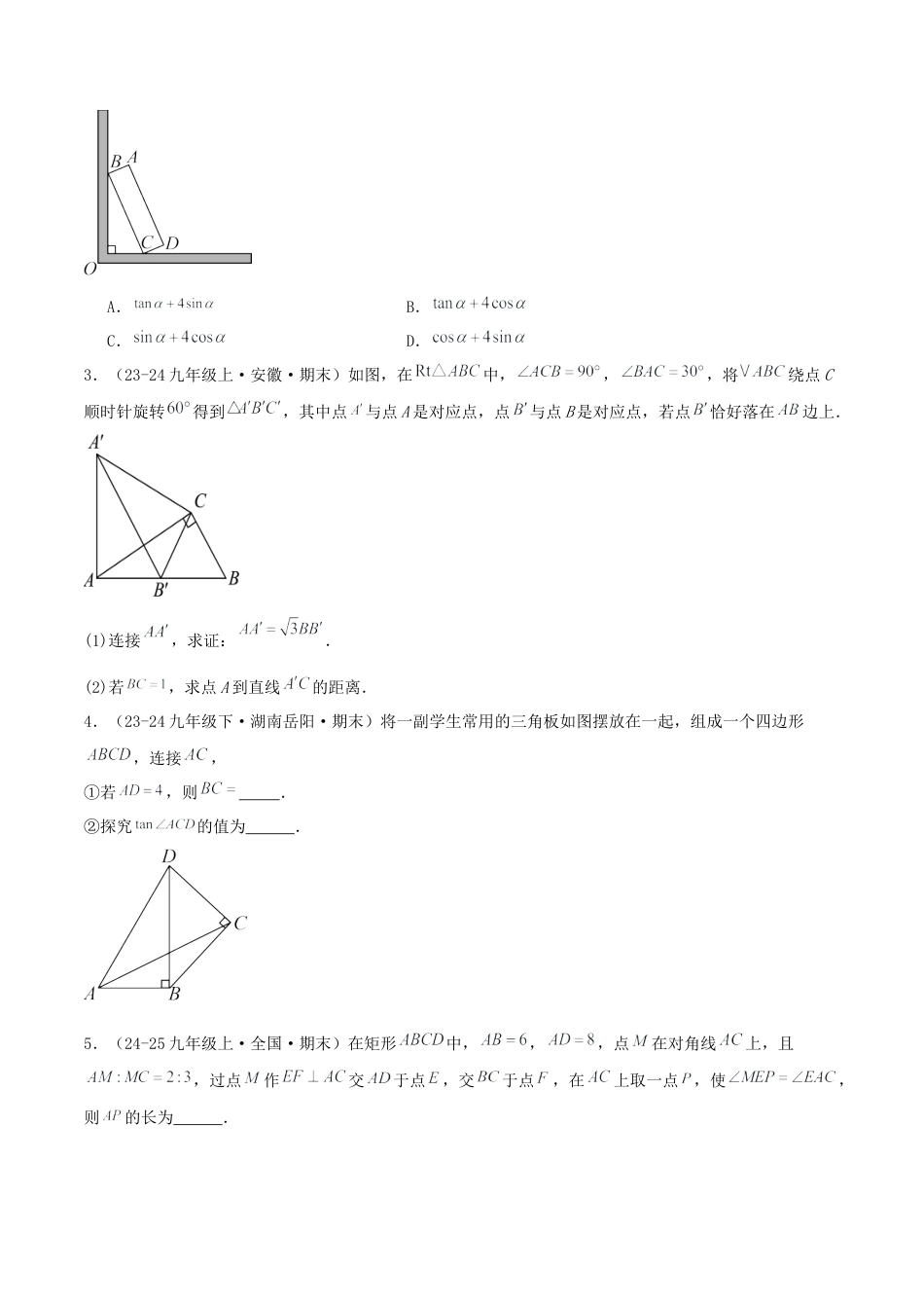 青岛版九年级上册期末必考专题2.1 解直角三角形及应用（考题猜想，易错，好题必刷40题8种题型）（学生版）.docx_第2页