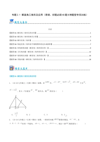 青岛版九年级上册期末必考专题2.1 解直角三角形及应用（考题猜想，易错，好题必刷40题8种题型）（学生版）.docx