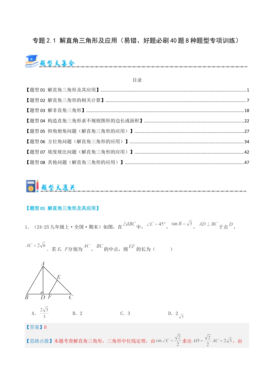 青岛版九年级上册期末必考专题2.1 解直角三角形及应用（考题猜想，易错，好题必刷40题8种题型）（教师版）.docx_第1页