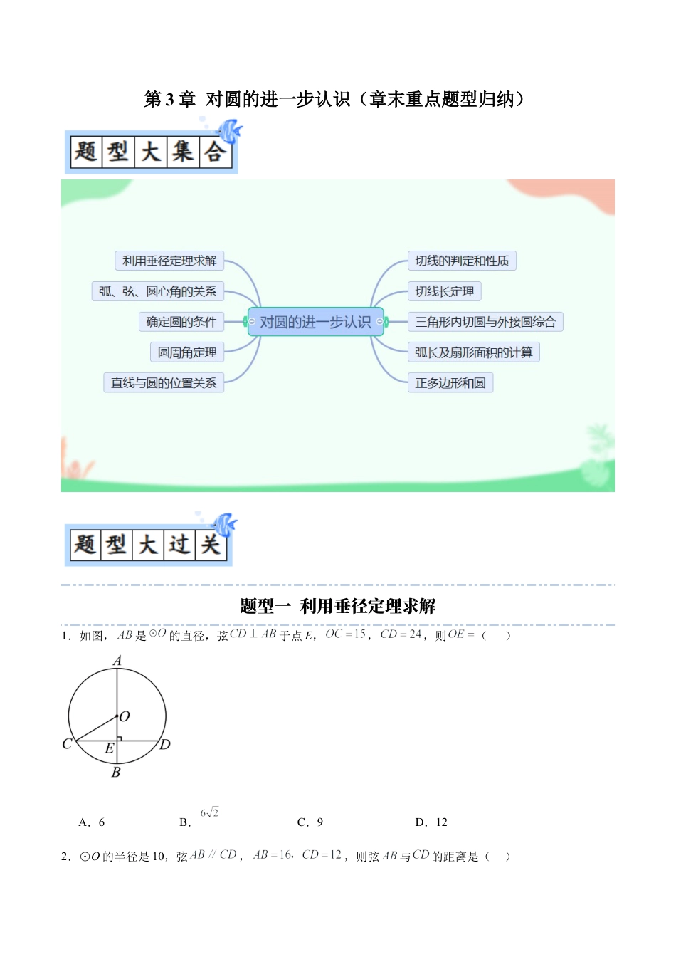 九年级数学上册（青岛版）第3章 对圆的进一步认识（章末重点题型归纳）（学生版）.docx_第1页
