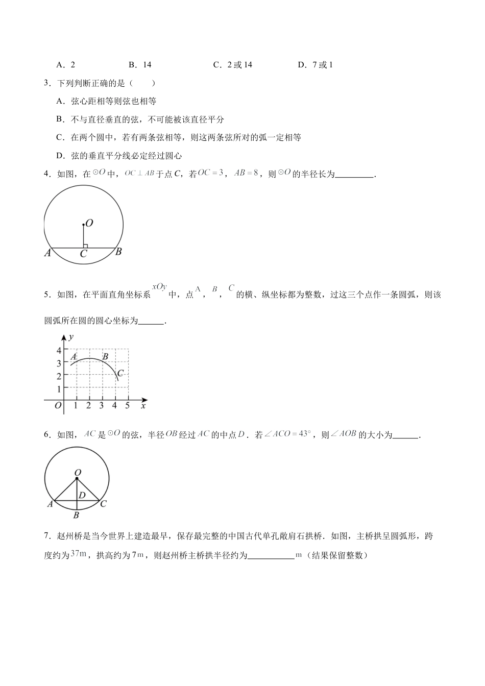九年级数学上册（青岛版）第3章 对圆的进一步认识（章末重点题型归纳）（学生版）.docx_第2页