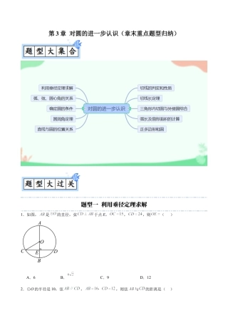 九年级数学上册（青岛版）第3章 对圆的进一步认识（章末重点题型归纳）（学生版）.docx