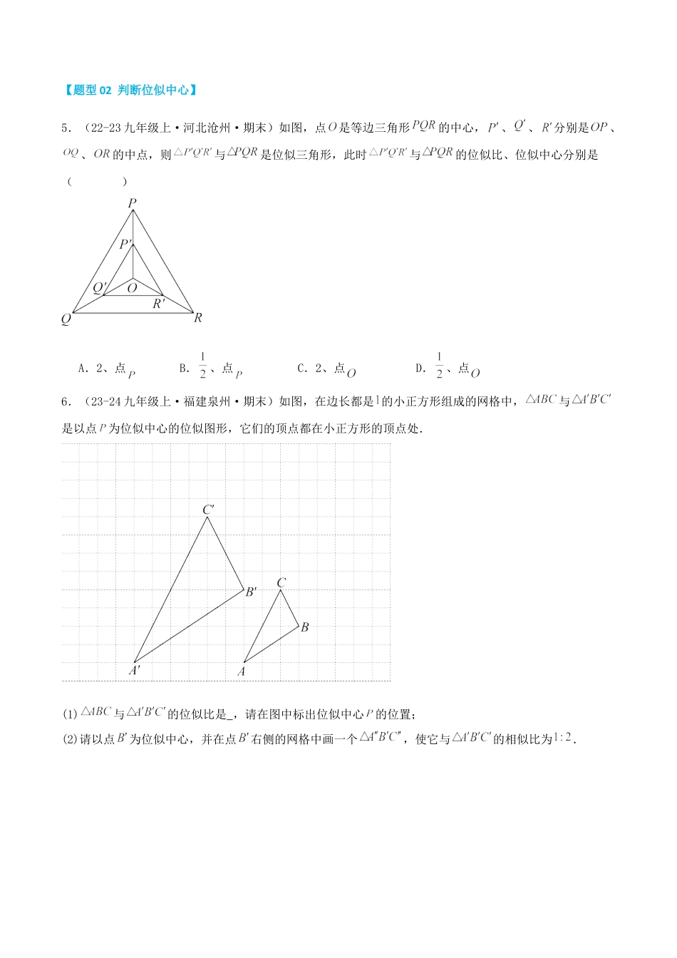 青岛版九年级上册期末必考专题1.2 位似（考题猜想，易错，好题必刷36题9种题型）（学生版）.docx_第3页