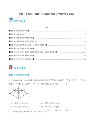 青岛版九年级上册期末必考专题1.2 位似（考题猜想，易错，好题必刷36题9种题型）（学生版）.docx