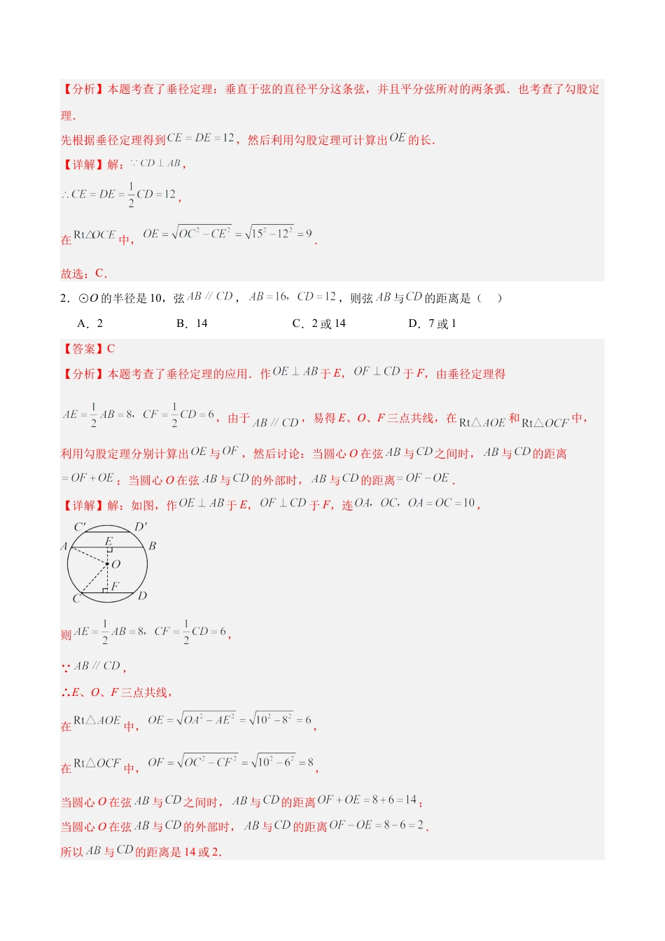 九年级数学上册（青岛版）第3章 对圆的进一步认识（章末重点题型归纳）（教师版）.docx_第2页