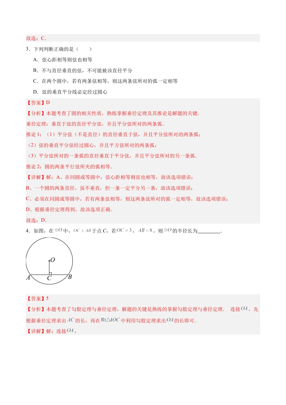九年级数学上册（青岛版）第3章 对圆的进一步认识（章末重点题型归纳）（教师版）.docx_第3页
