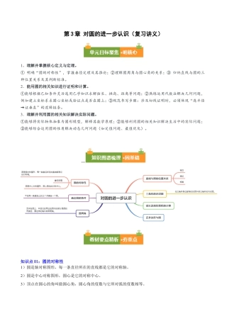 九年级数学上册（青岛版）第3章 对圆的进一步认识（复习讲义） （学生版）.docx