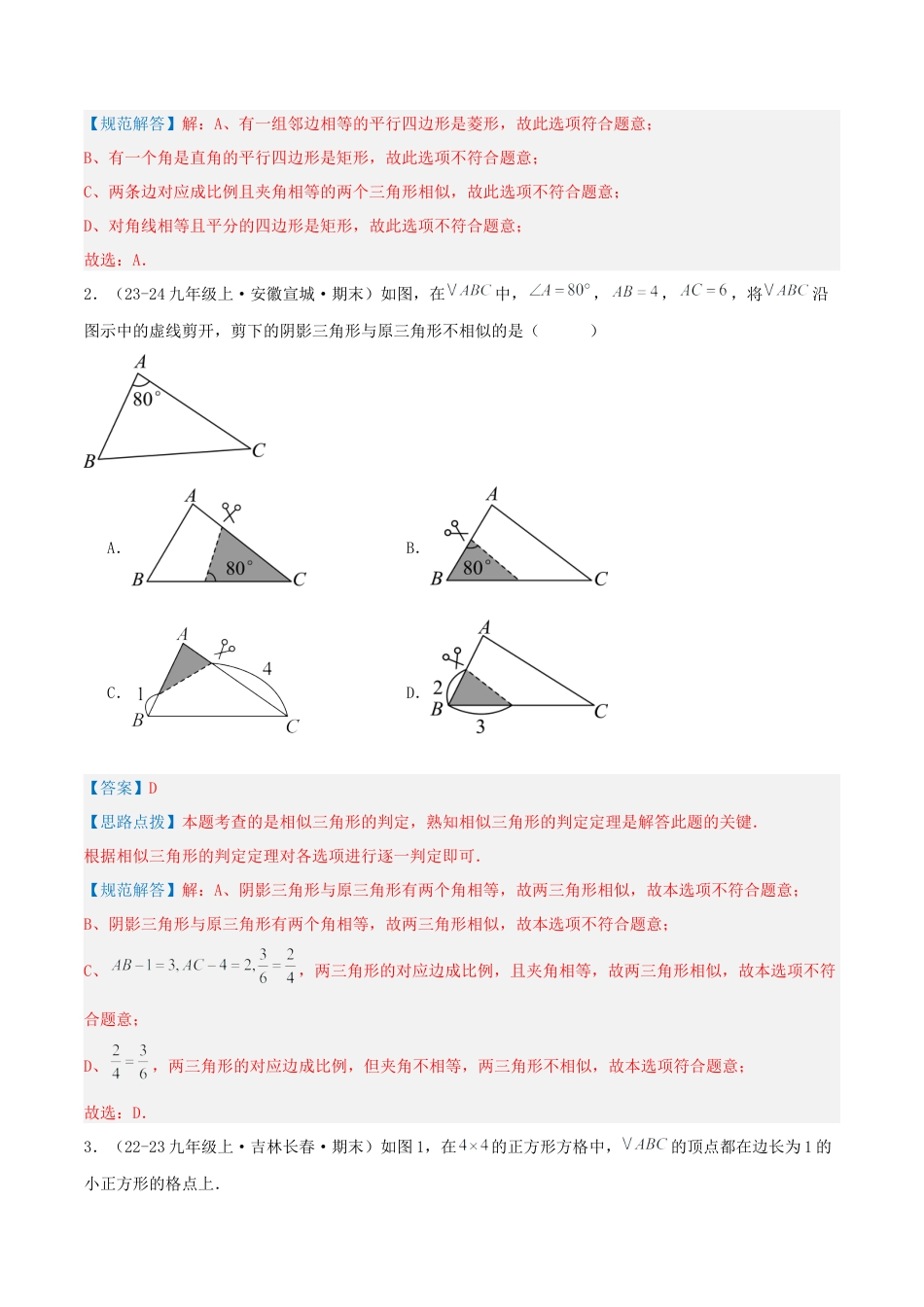 青岛版九年级上册期末必考专题1.1 相似三角形的判定与性质（考题猜想，易错，好题必刷44题11种题型）（教师版）.docx_第2页
