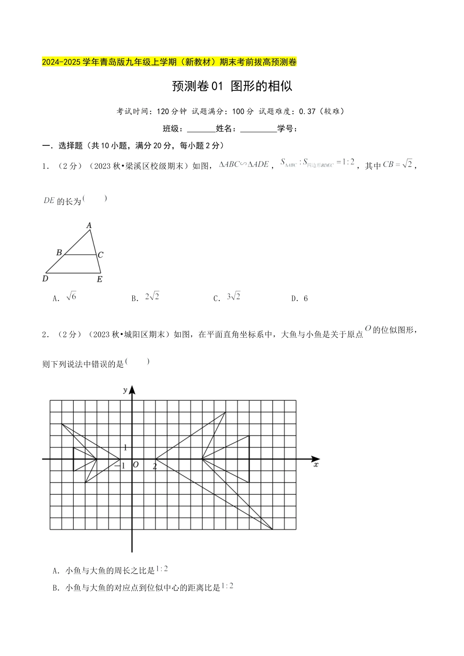 青岛版九年级上册期末必考预测卷01 图形的相似（学生版）.docx_第1页
