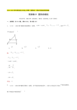 青岛版九年级上册期末必考预测卷01 图形的相似（教师版）.docx