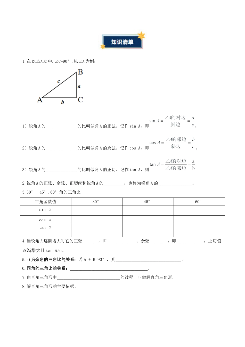九年级数学上册（青岛版）第2章 解直角三角形（知识清单）（挖空版） .docx_第2页