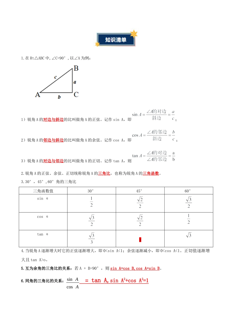 九年级数学上册（青岛版）第2章 解直角三角形（知识清单）（答案版） .docx_第2页
