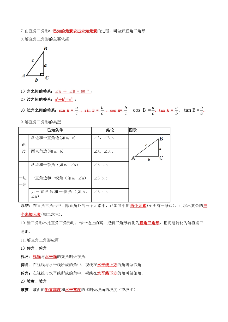 九年级数学上册（青岛版）第2章 解直角三角形（知识清单）（答案版） .docx_第3页