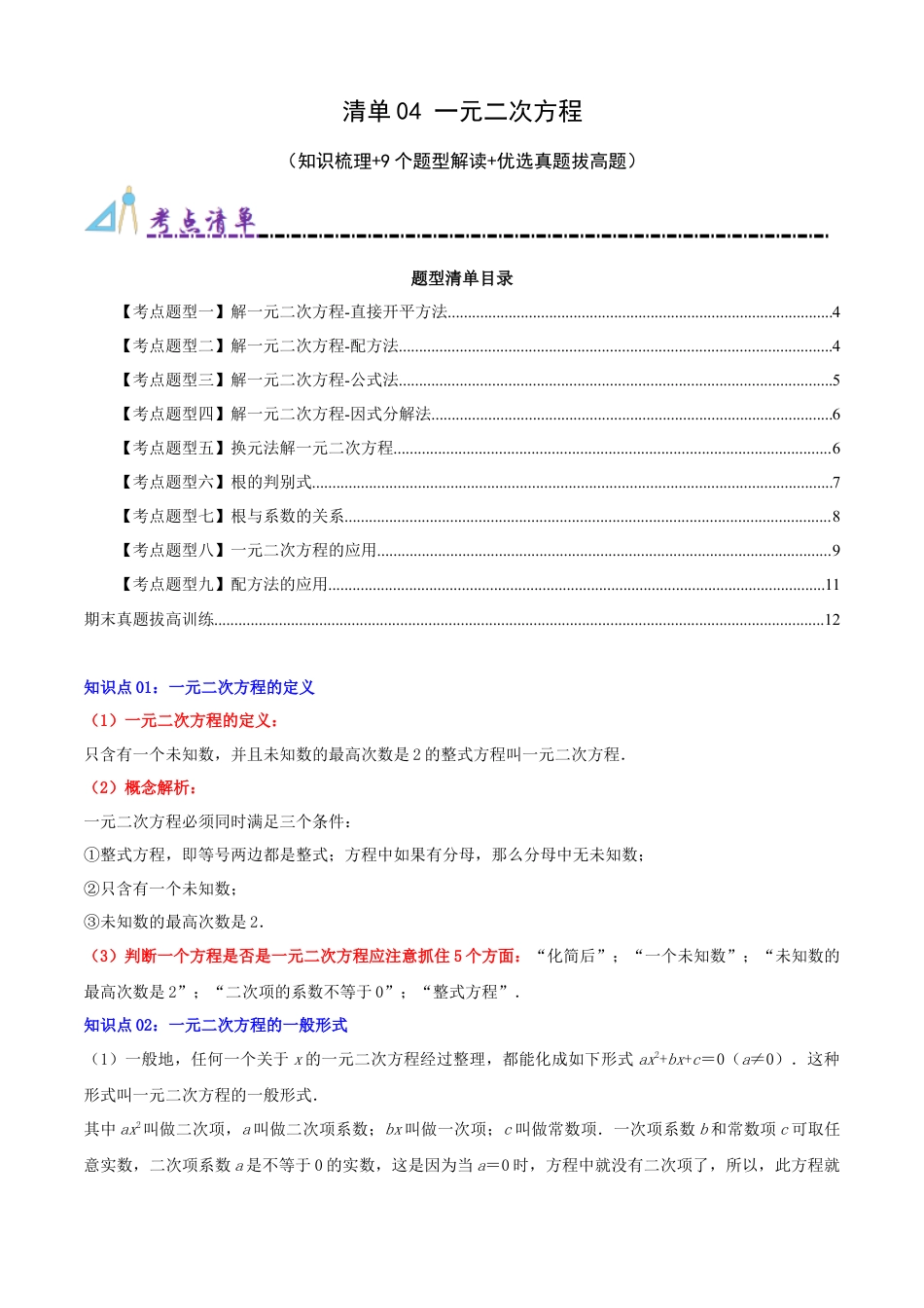 青岛版九年级上册期末必考清单04 一元二次方程（知识梳理+9个题型讲练+优选真题拔高题）（学生版）.docx_第1页
