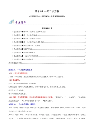 青岛版九年级上册期末必考清单04 一元二次方程（知识梳理+9个题型讲练+优选真题拔高题）（学生版）.docx