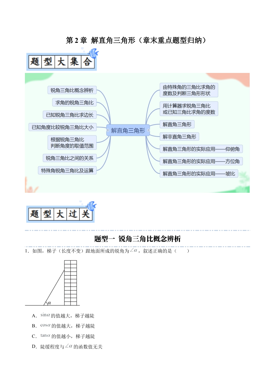 九年级数学上册（青岛版）第2章 解直角三角形（章末重点题型归纳）（教师版）.docx_第1页