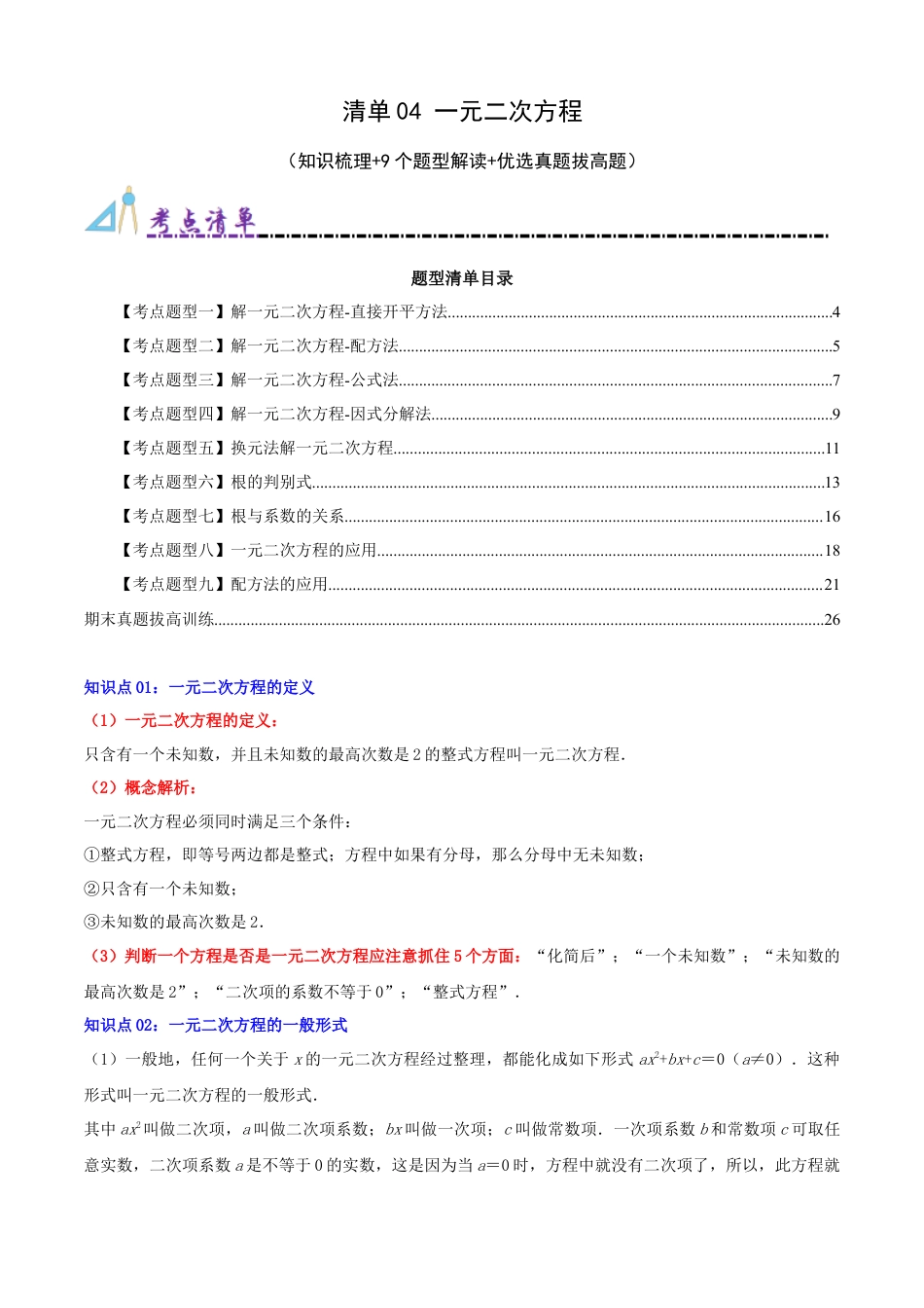 青岛版九年级上册期末必考清单04 一元二次方程（知识梳理+9个题型讲练+优选真题拔高题）（教师版）.docx_第1页