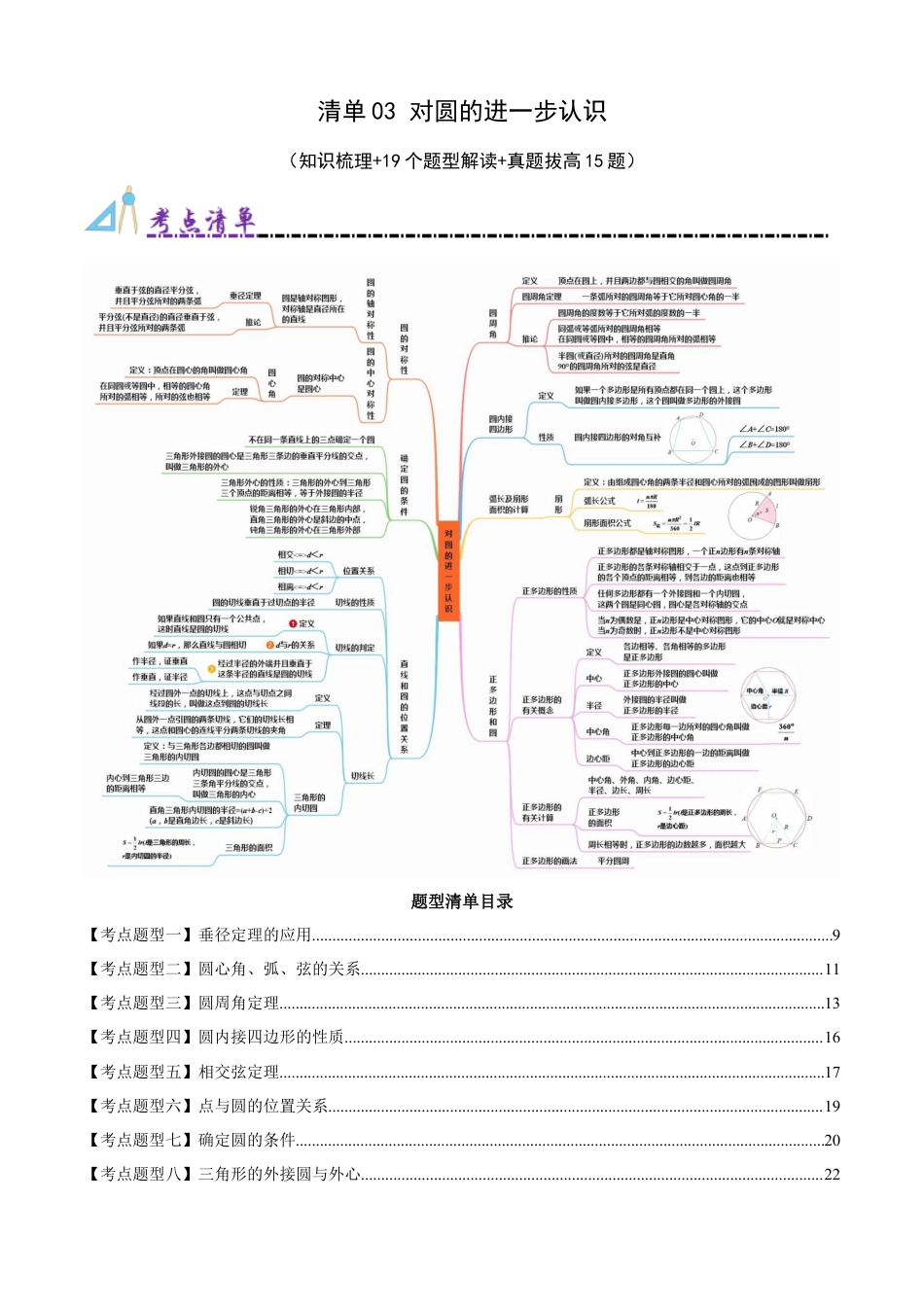 青岛版九年级上册期末必考清单03 对圆的进一步认识（知识梳理+19个题型讲练+真题拔高15题）（教师版）.docx_第1页