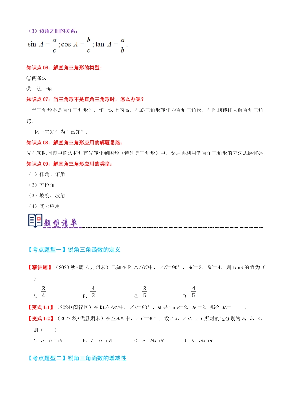 青岛版九年级上册期末必考清单02 解直角三角形（知识梳理+11个题型讲练+真题拔高15题）（学生版）.docx_第3页