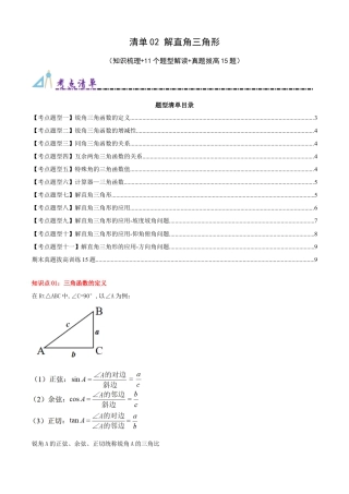 青岛版九年级上册期末必考清单02 解直角三角形（知识梳理+11个题型讲练+真题拔高15题）（学生版）.docx