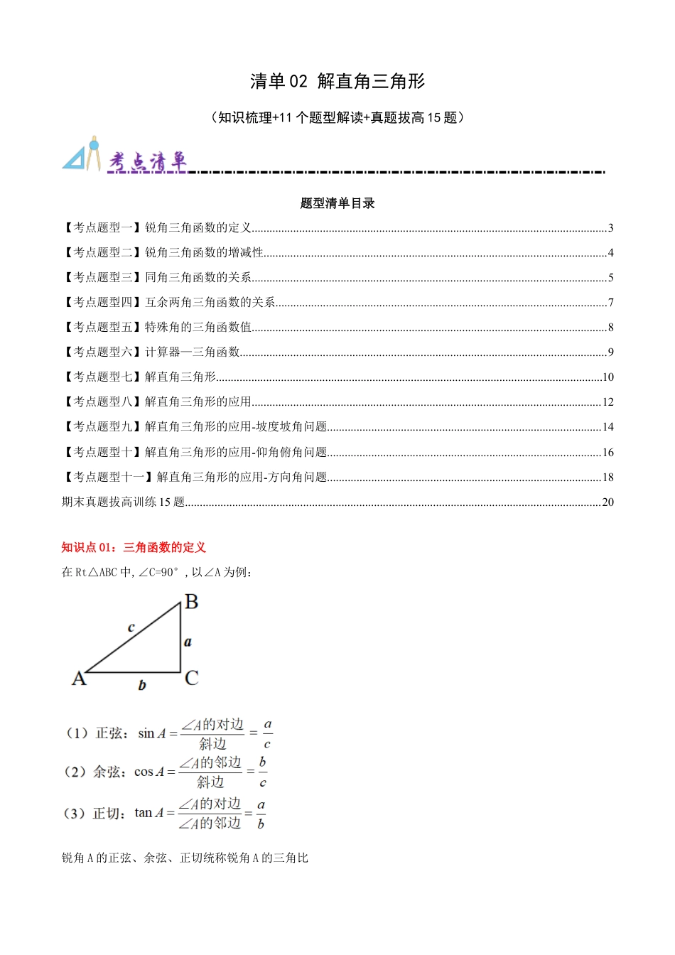 青岛版九年级上册期末必考清单02 解直角三角形（知识梳理+11个题型讲练+真题拔高15题）（教师版）.docx_第1页