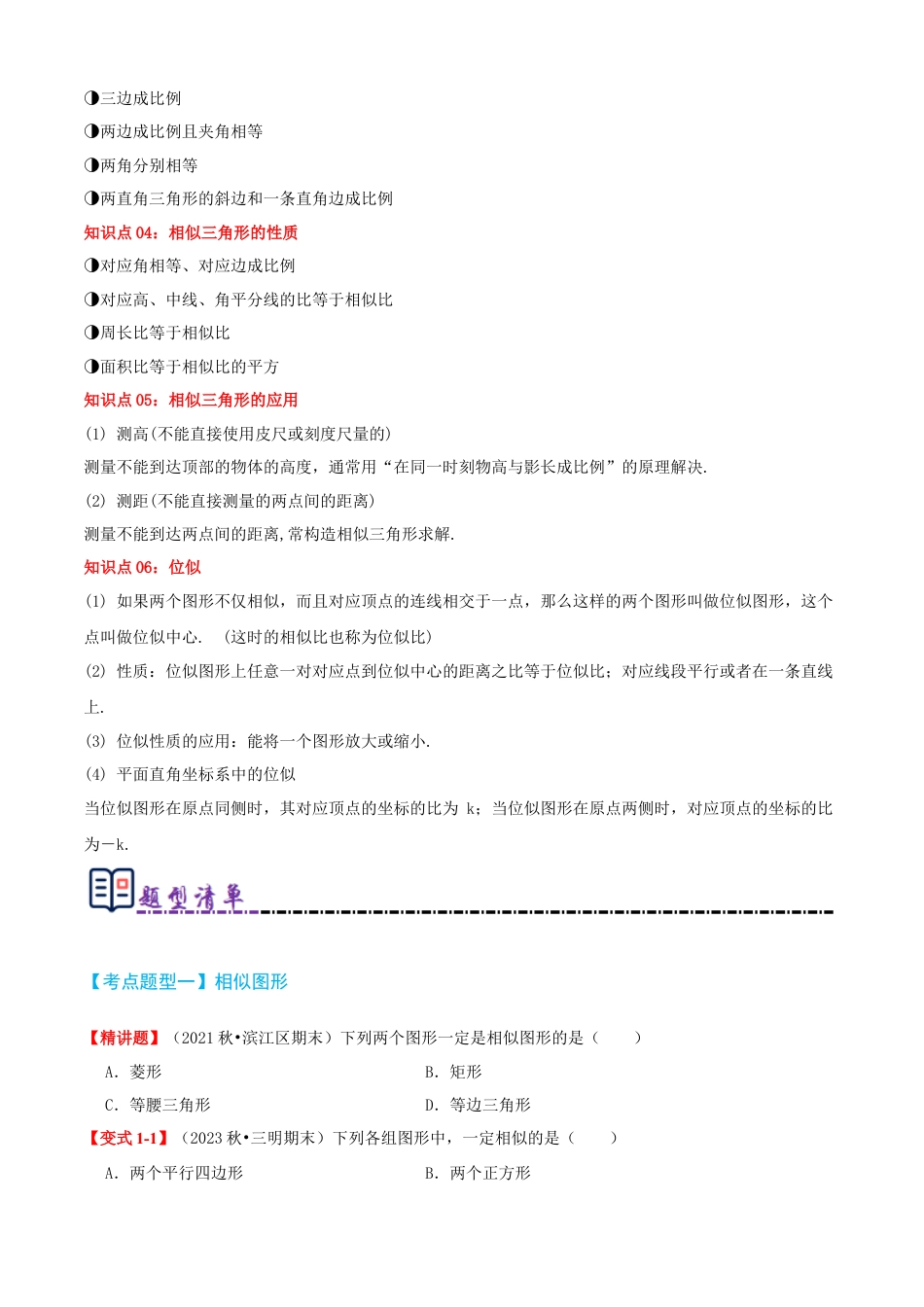 青岛版九年级上册期末必考清单01 图形的相似（知识梳理+11个题型讲练+真题拔高15题）（学生版）.docx_第2页
