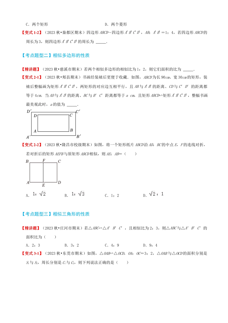 青岛版九年级上册期末必考清单01 图形的相似（知识梳理+11个题型讲练+真题拔高15题）（学生版）.docx_第3页