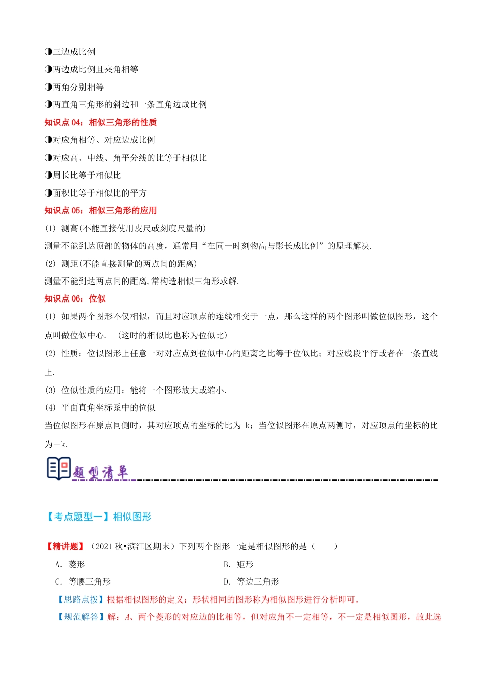 青岛版九年级上册期末必考清单01 图形的相似（知识梳理+11个题型讲练+真题拔高15题）（教师版）.docx_第2页