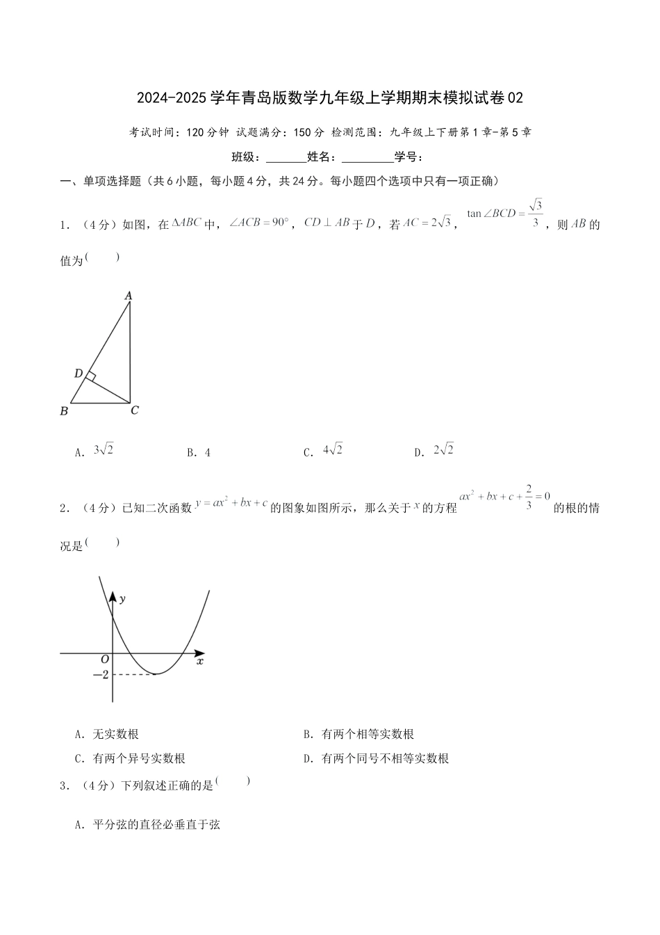 青岛版九年级上期末模拟试卷02（学生版）.docx_第1页