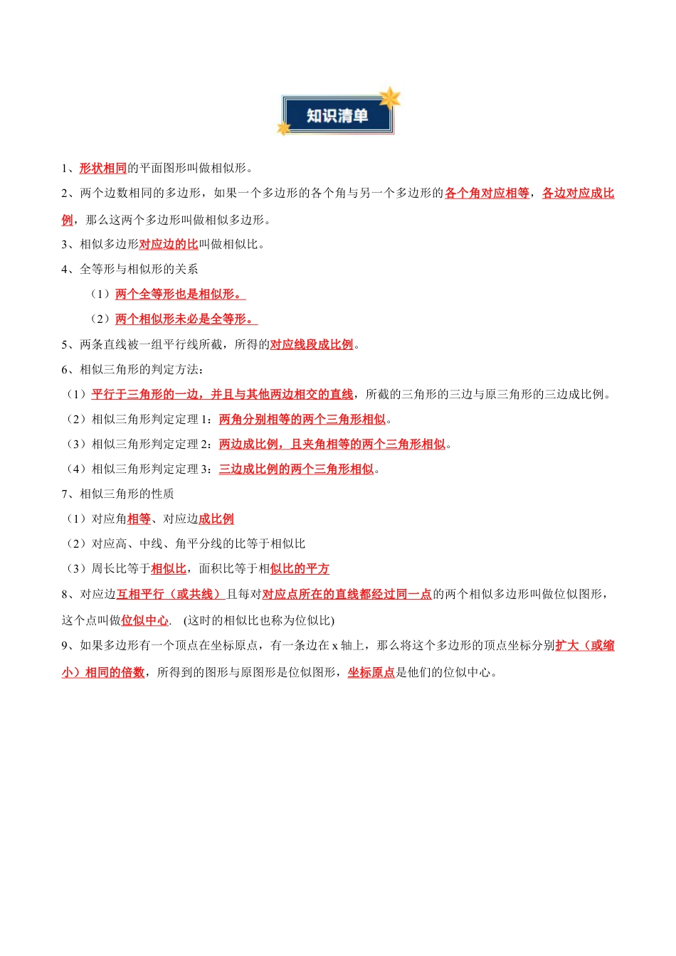 九年级数学上册（青岛版）第1章 图形的相似（知识清单）（答案版）.docx_第2页