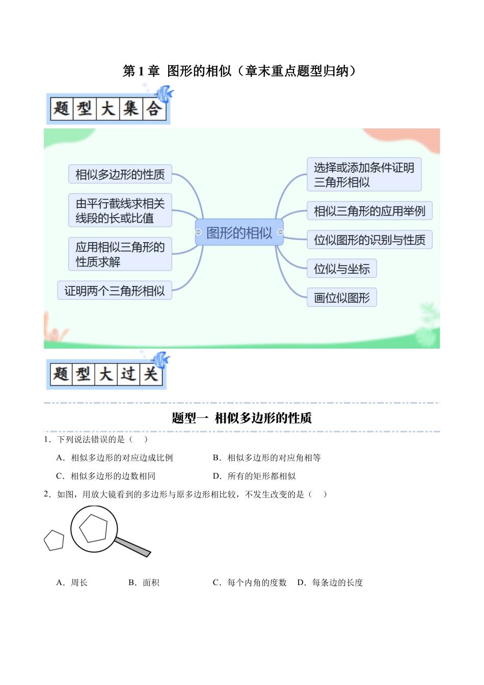 九年级数学上册（青岛版）第1章 图形的相似（章末重点题型归纳）（学生版）.docx_第1页