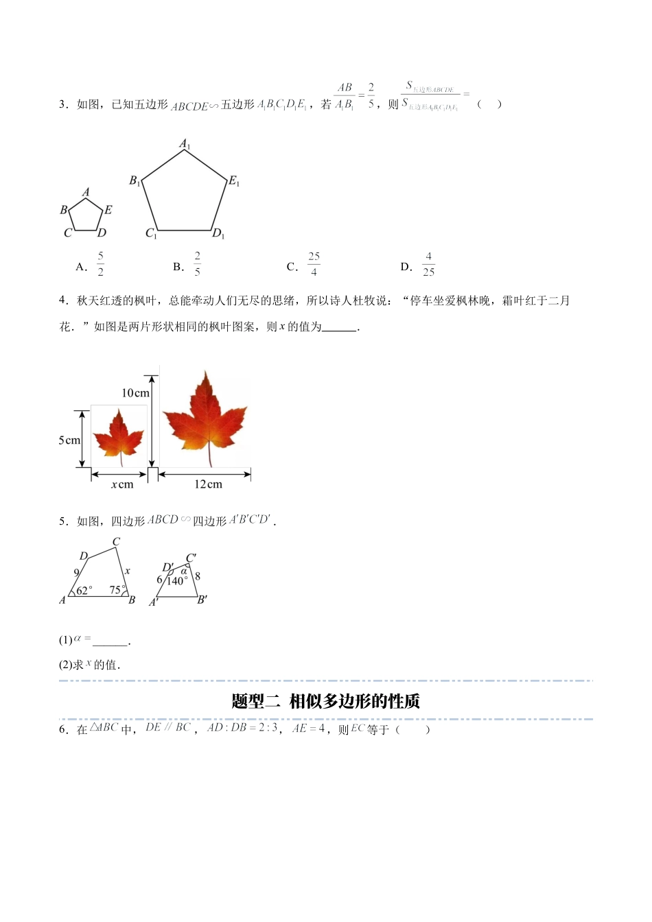 九年级数学上册（青岛版）第1章 图形的相似（章末重点题型归纳）（学生版）.docx_第2页