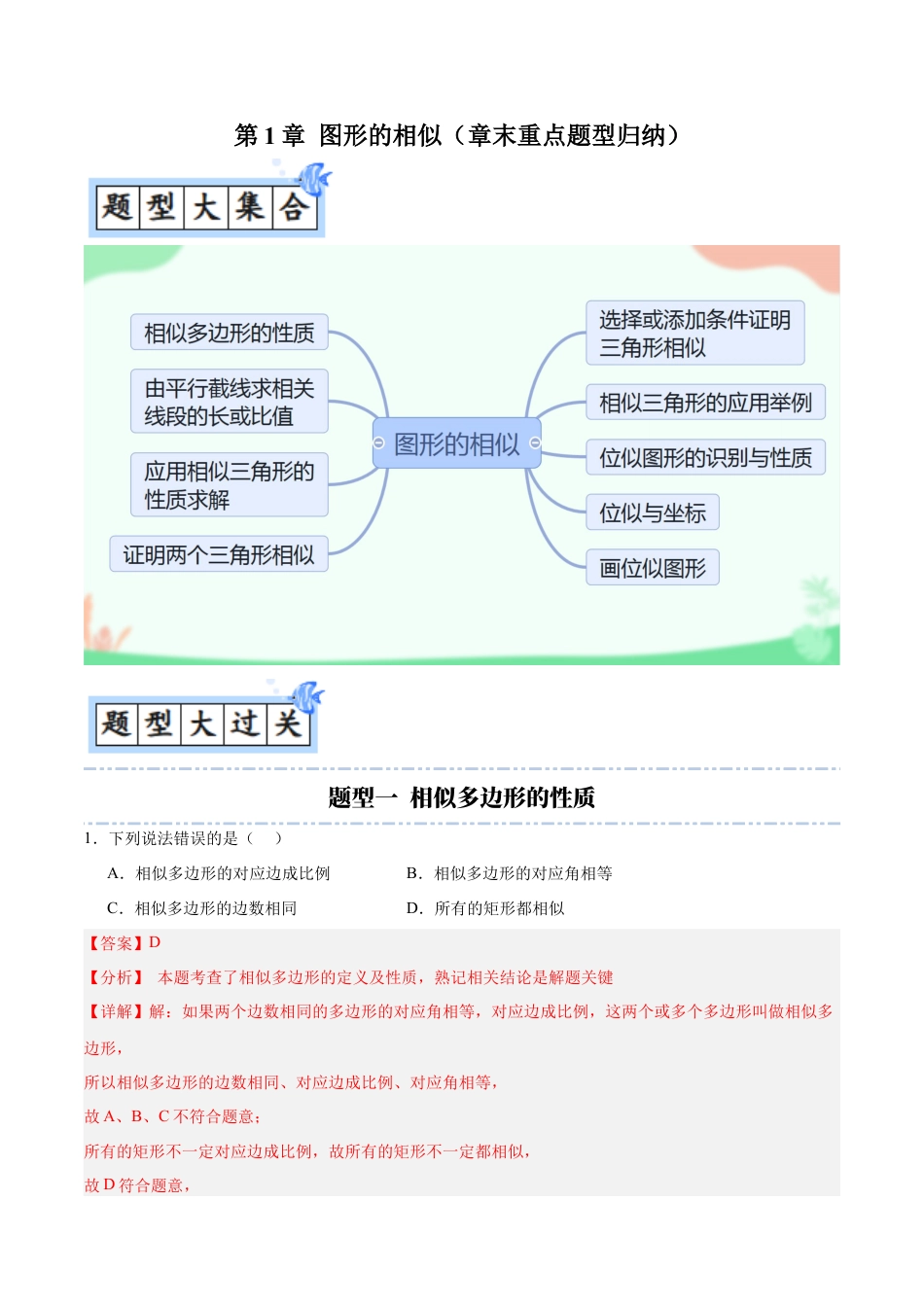 九年级数学上册（青岛版）第1章 图形的相似（章末重点题型归纳）（教师版）.docx_第1页
