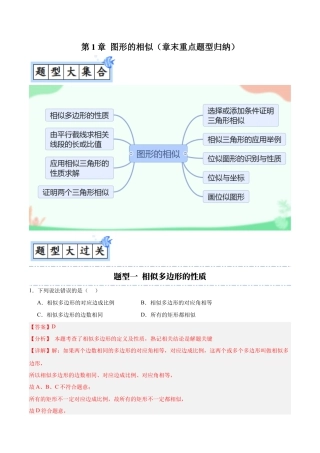 九年级数学上册（青岛版）第1章 图形的相似（章末重点题型归纳）（教师版）.docx