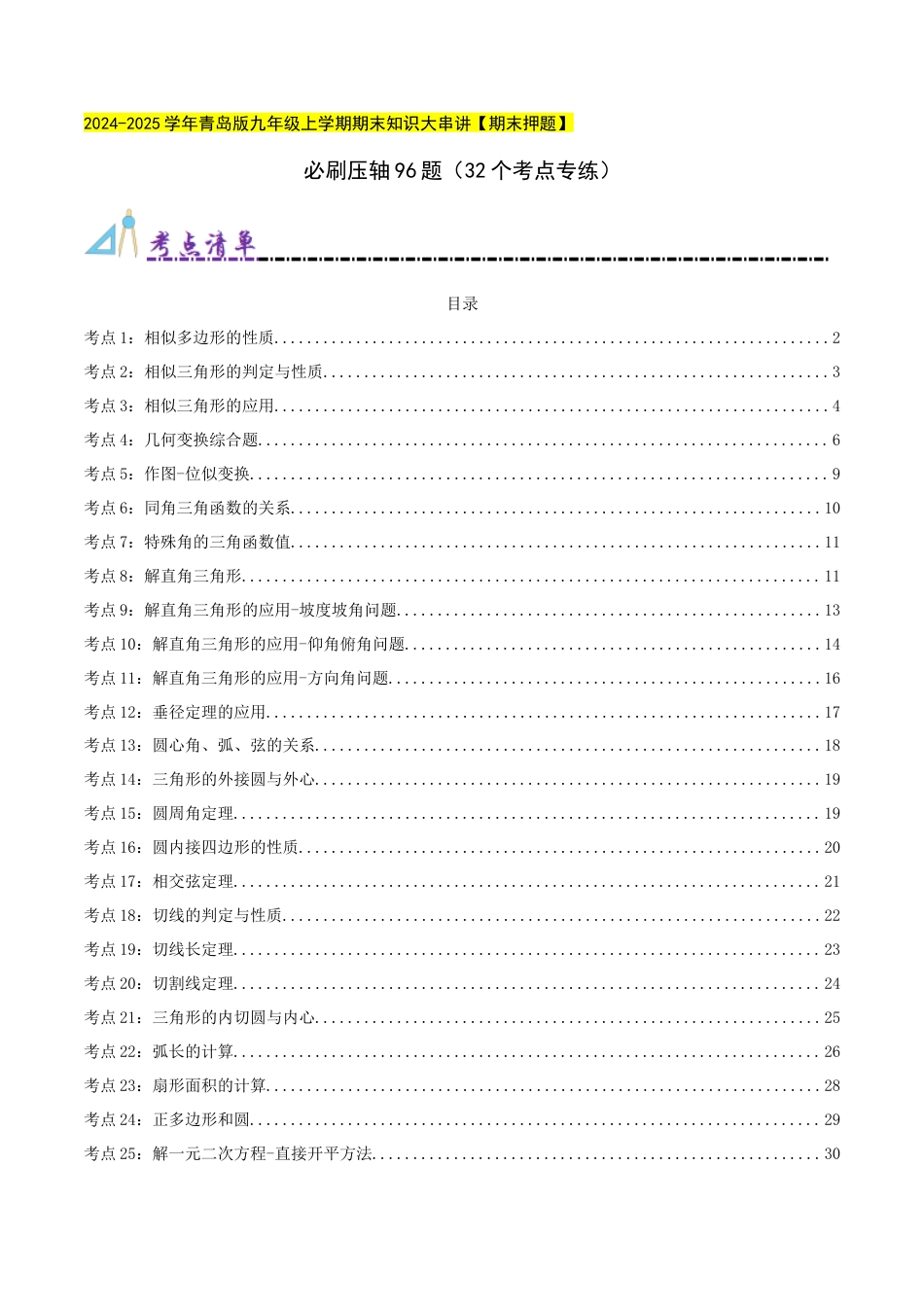青岛版九年级上册必刷压轴96题（32个考点专练）（学生版）.docx_第1页