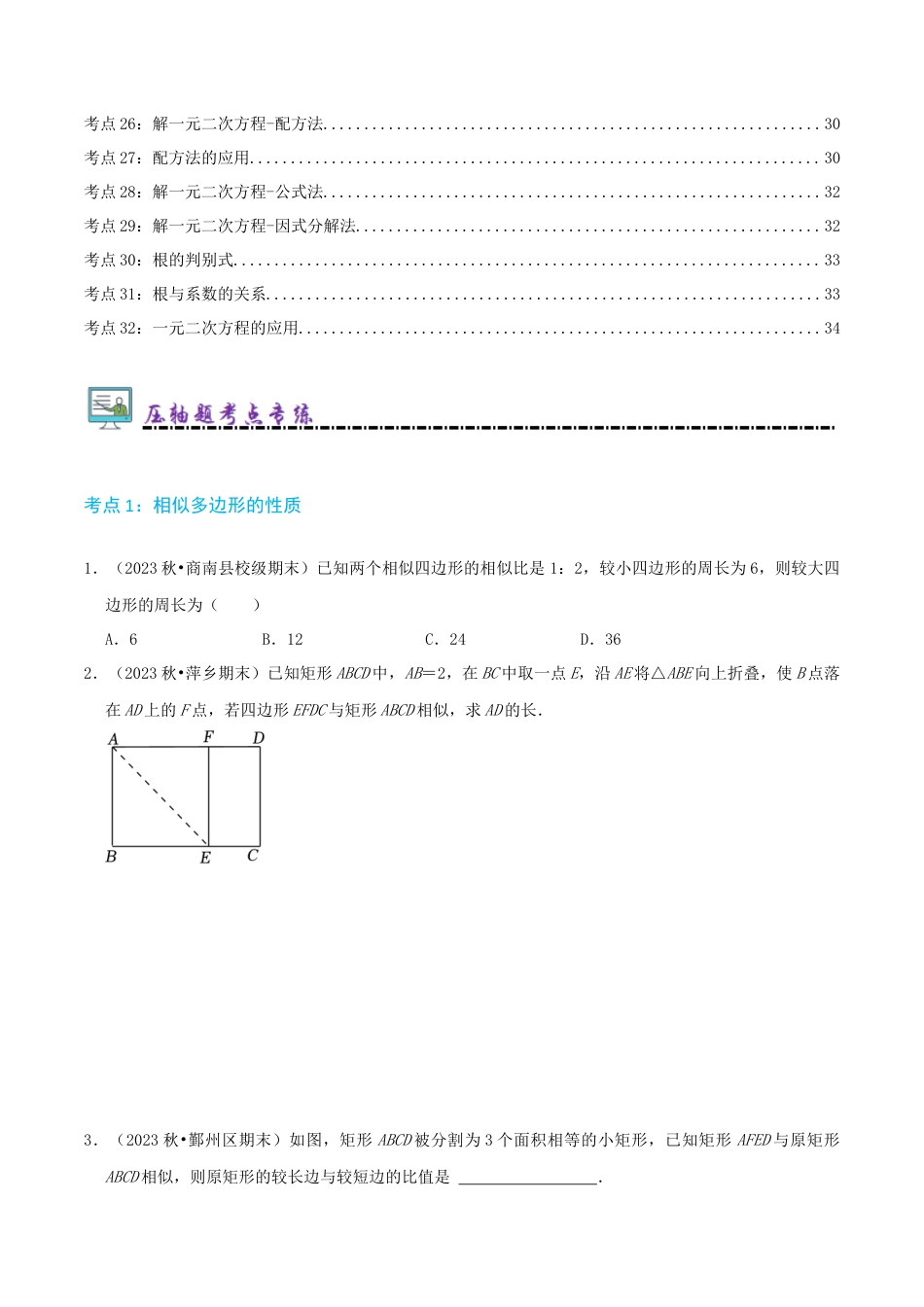青岛版九年级上册必刷压轴96题（32个考点专练）（学生版）.docx_第2页
