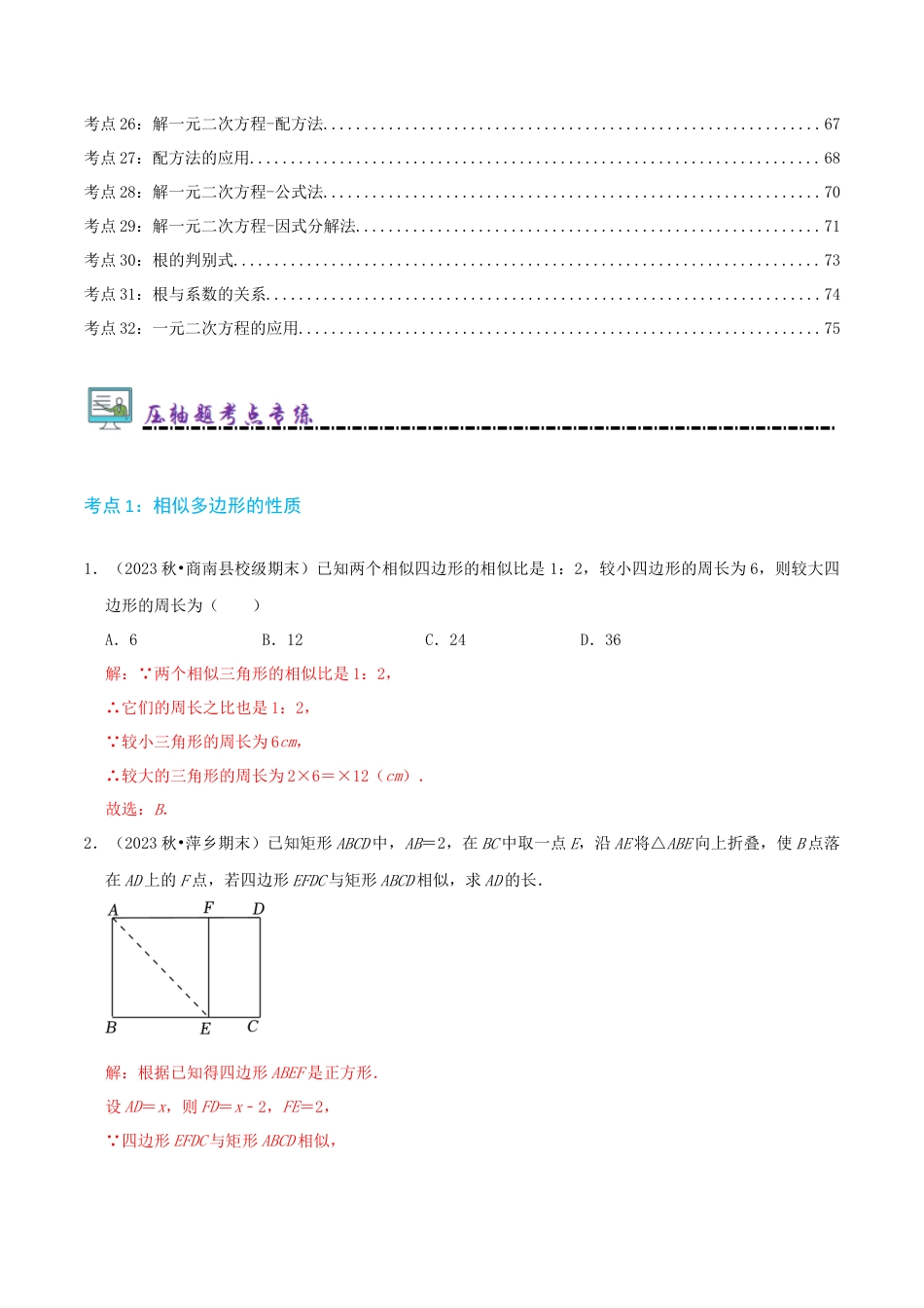 青岛版九年级上册必刷压轴96题（32个考点专练）（教师版）.docx_第2页