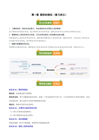 九年级数学上册（青岛版）第1章 图形的相似（复习讲义）（教师版）.docx